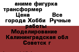 аниме фигурка - трансформер “Cho Ryu Jin“ › Цена ­ 2 500 - Все города Хобби. Ручные работы » Моделирование   . Калининградская обл.,Советск г.